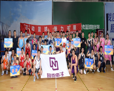 “芯”動籃球，魅力無限——國微電子2024年籃球嘉年華活動暨第九屆籃球比賽閉幕